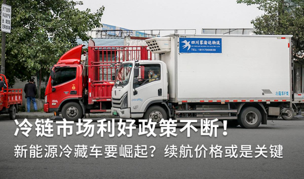 冷链市场火热！ 新能源冷藏车要崛起？