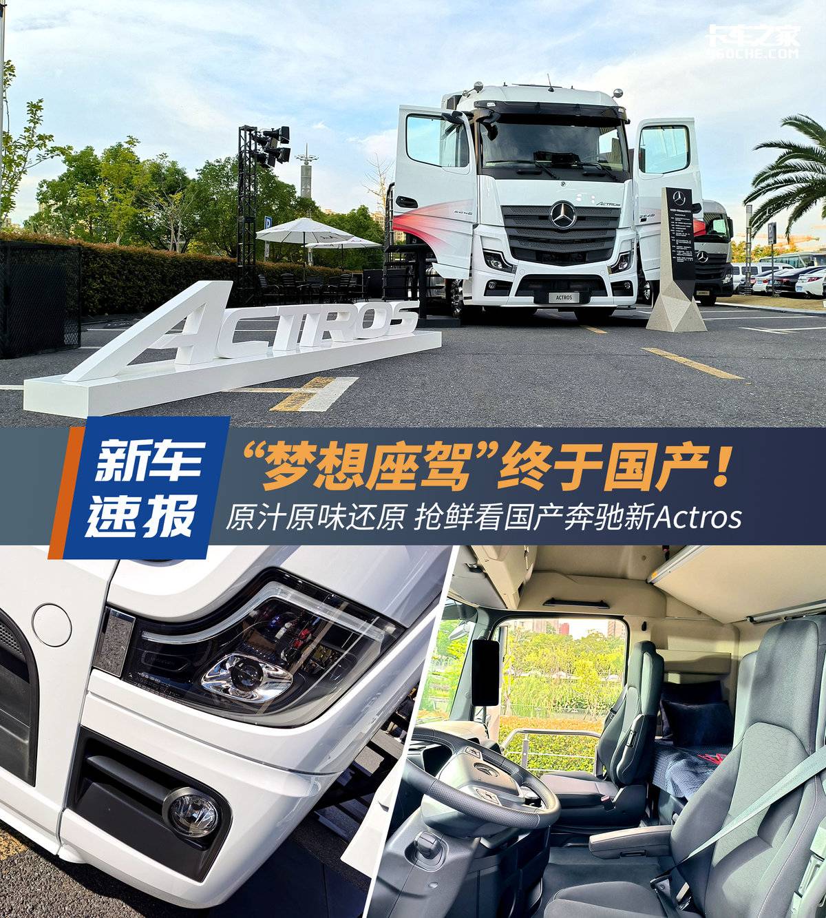 梦想座驾终国产！抢鲜看国产奔驰Actros
