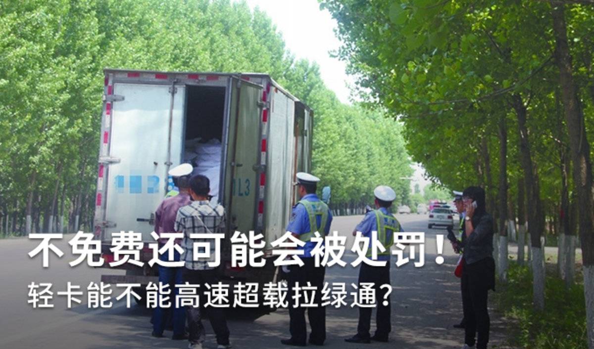 轻卡高速上超载拉绿通？不免费还会处罚
