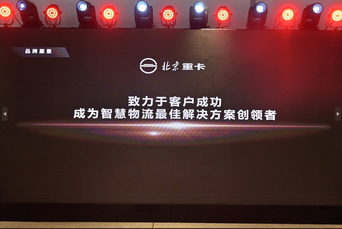 <strong>从北京走向世界  中国的世界级重卡品牌北京重卡在京发布</strong>