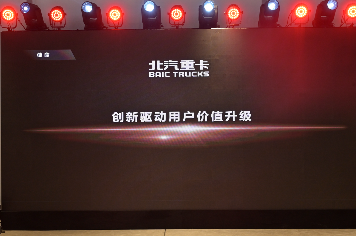 <strong>从北京走向世界  中国的世界级重卡品牌北京重卡在京发布</strong>