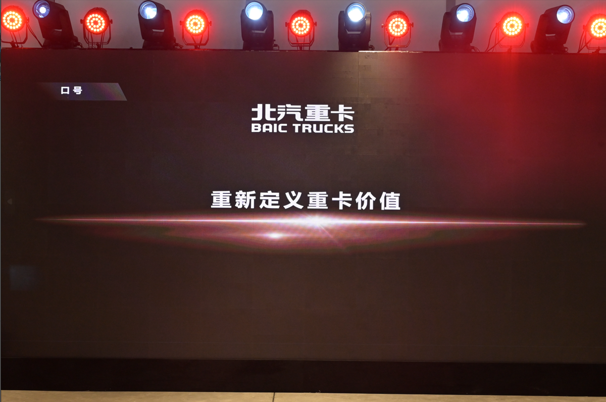 <strong>从北京走向世界  中国的世界级重卡品牌北京重卡在京发布</strong>