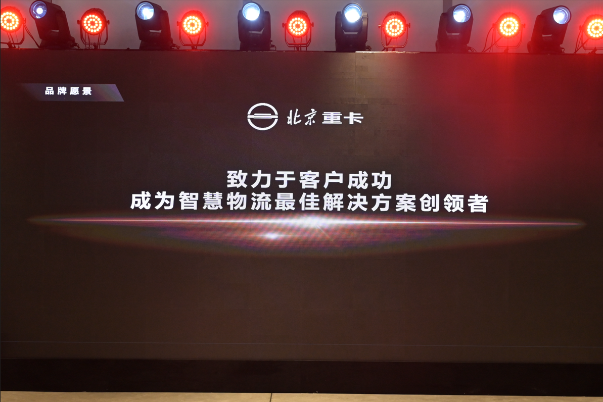 <strong>从北京走向世界  中国的世界级重卡品牌北京重卡在京发布</strong>