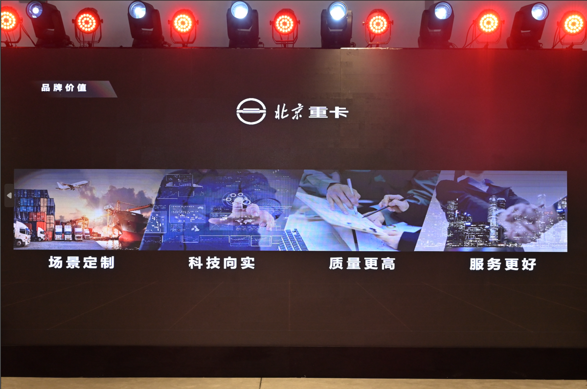 <strong>从北京走向世界  中国的世界级重卡品牌北京重卡在京发布</strong>