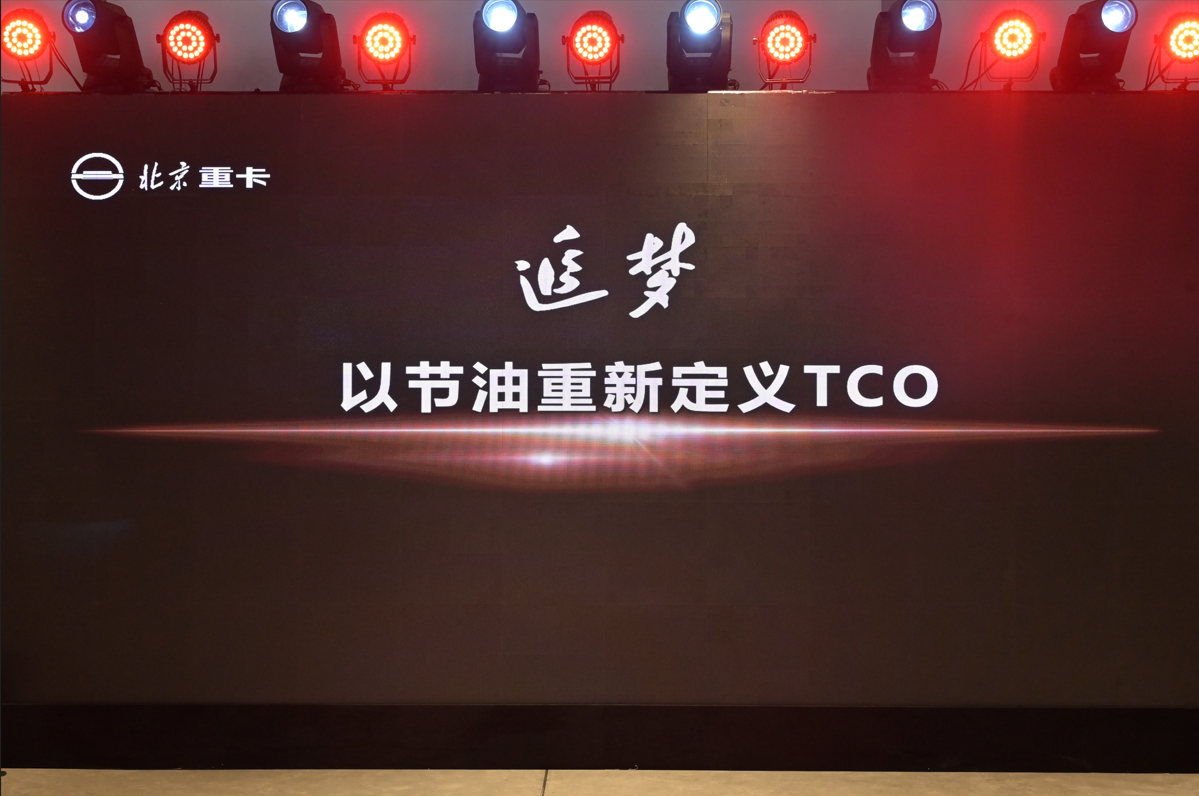 <strong>从北京走向世界  中国的世界级重卡品牌北京重卡在京发布</strong>