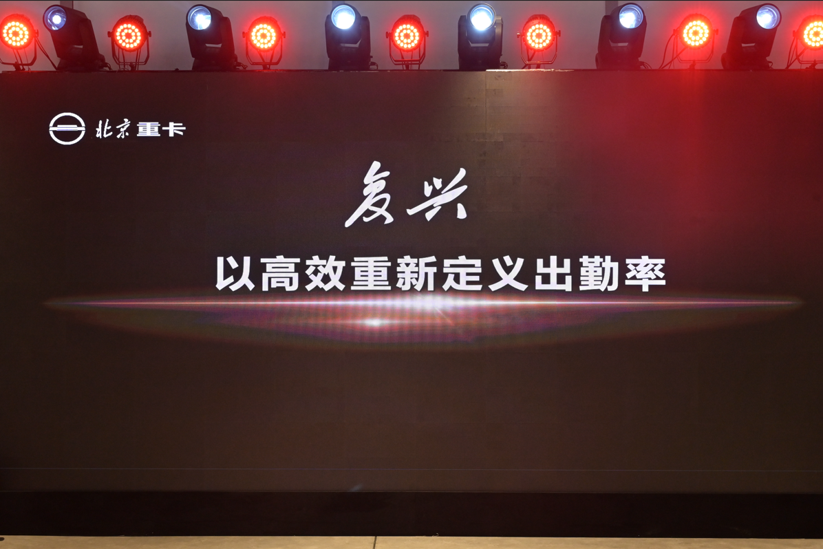 <strong>从北京走向世界  中国的世界级重卡品牌北京重卡在京发布</strong>